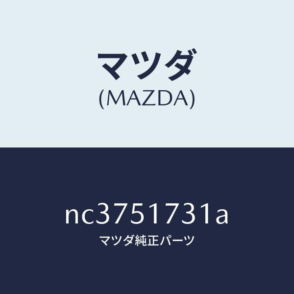 マツダ(MAZDA)マスコツトリヤー/マツダ純正部品/ロードスター/ランプ/NC3751731A(NC37-51-731A)