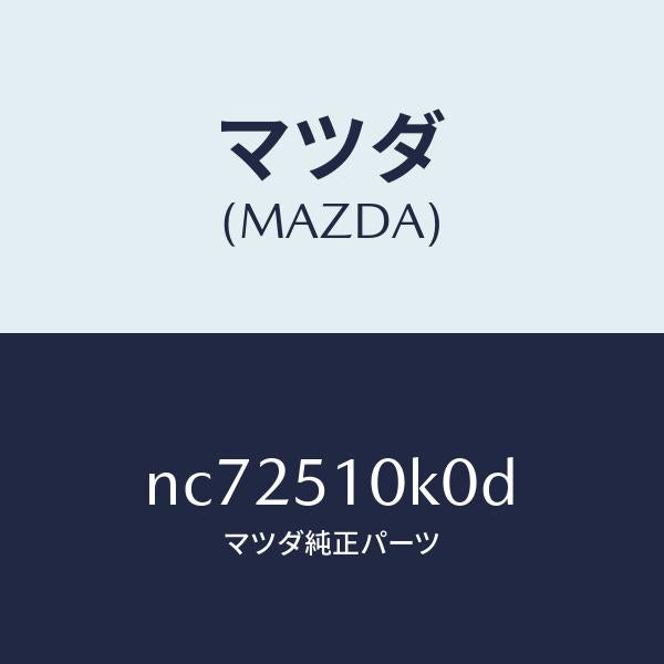 マツダ(MAZDA)ユニツト(R) ヘツド ランプ/マツダ純正部品/ロードスター/ランプ/NC72510K0D(NC72-51-0K0D)