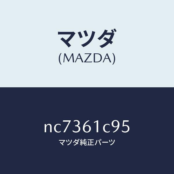 マツダ(MAZDA)バルブモードコントロール/マツダ純正部品/ロードスター/NC7361C95(NC73-61-C95)