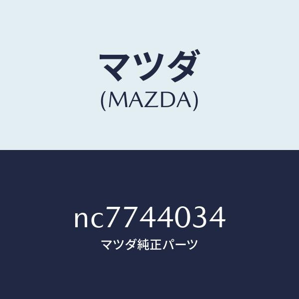 マツダ(MAZDA)キヤツプパーキングレバーマツダ純正部品/マツダ純正部品/ロードスター/パーキングブレーキシステム/NC7744034(NC77-44-034)