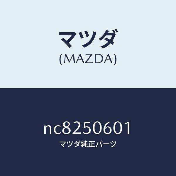 マツダ(MAZDA)モールフロントウインドーUP/マツダ純正部品/ロードスター/バンパー/NC8250601(NC82-50-601)