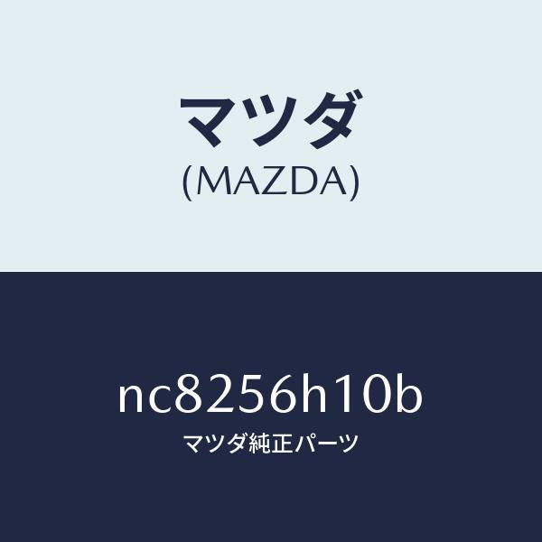 マツダ(MAZDA)メンバークロス/マツダ純正部品/ロードスター/NC8256H10B(NC82-56-H10B)
