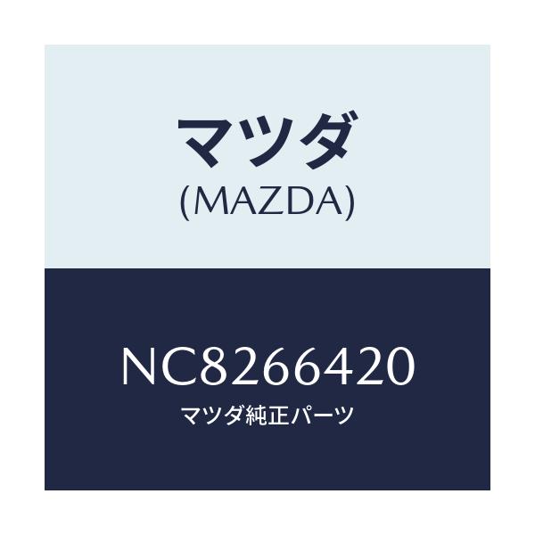マツダ(MAZDA) スイツチ(R) シートウオーマー/ロードスター/PWスイッチ/マツダ純正部品/NC8266420(NC82-66-420)
