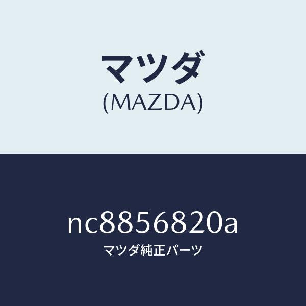 マツダ(MAZDA)ロツクリツド/マツダ純正部品/ロードスター/NC8856820A(NC88-56-820A)