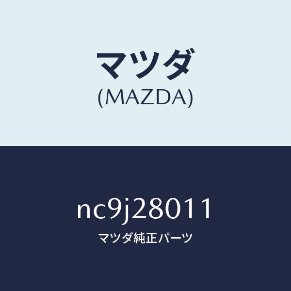 マツダ(MAZDA)スプリング リヤー コイル/マツダ純正部品/ロードスター/リアアクスルサスペンション/NC9J28011(NC9J-28-011)