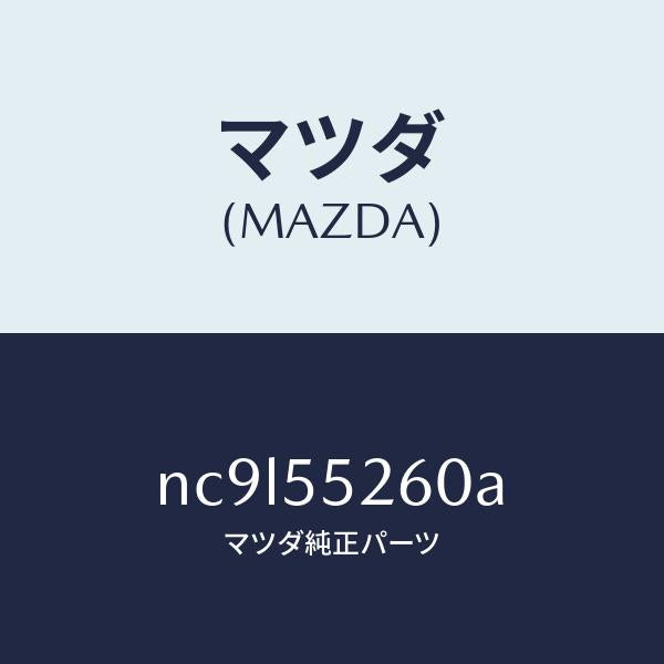 マツダ(MAZDA)インジケーター/マツダ純正部品/ロードスター/ダッシュボード/NC9L55260A(NC9L-55-260A)