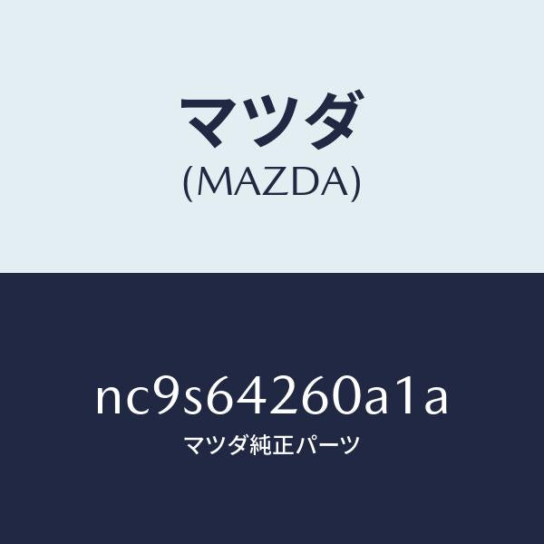 マツダ(MAZDA)パネル ロアー/マツダ純正部品/ロードスター/NC9S64260A1A(NC9S-64-260A1)
