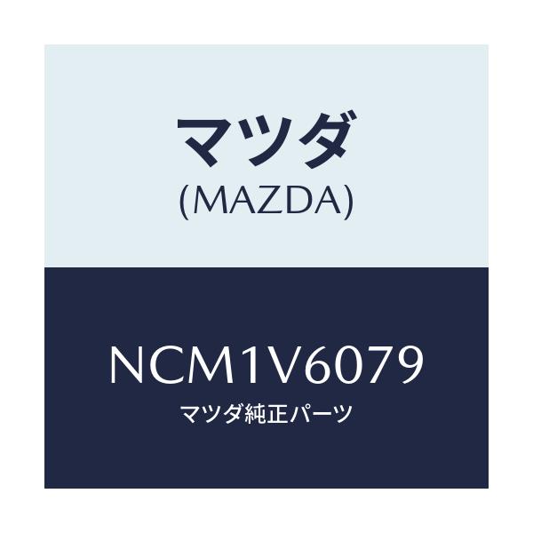 マツダ(MAZDA) SHIELD/ロードスター/複数個所使用/マツダ純正オプション/NCM1V6079(NCM1-V6-079)