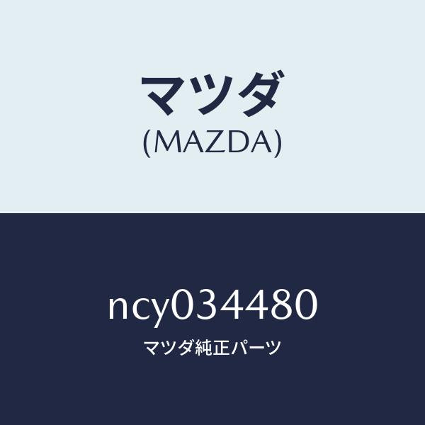 マツダ(MAZDA)ブツシングロアーアームラバー/マツダ純正部品/ロードスター/フロントショック/NCY034480(NCY0-34-480)