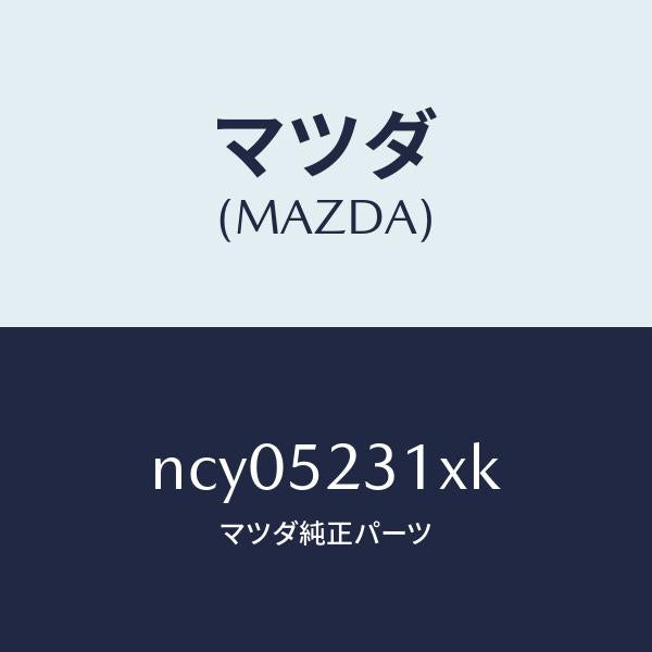 マツダ(MAZDA)ボンネツト/マツダ純正部品/ロードスター/フェンダー/NCY05231XK(NCY0-52-31XK)