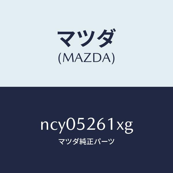マツダ(MAZDA)リツドトランク/マツダ純正部品/ロードスター/フェンダー/NCY05261XG(NCY0-52-61XG)