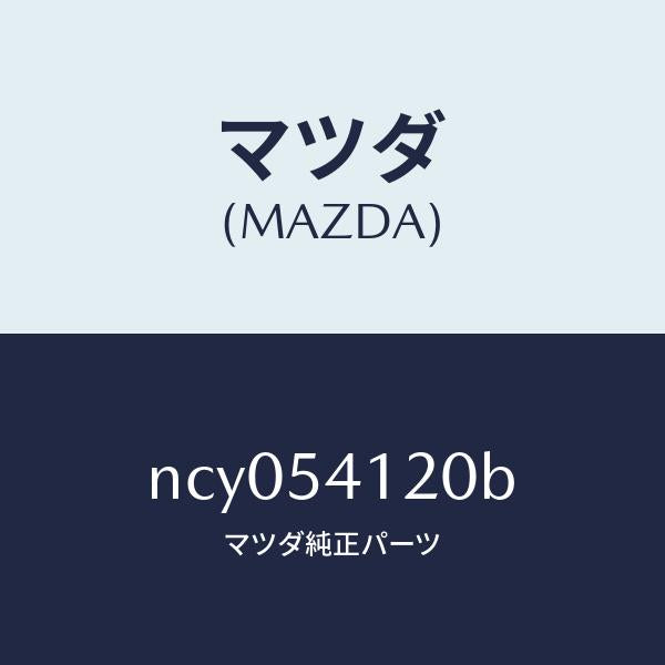 マツダ(MAZDA)パネル(L)シユラウド/マツダ純正部品/ロードスター/サイドパネル/NCY054120B(NCY0-54-120B)