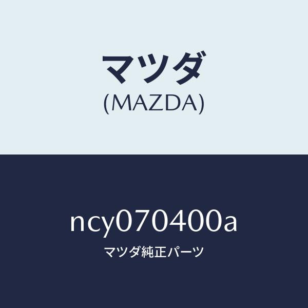 マツダ(MAZDA)パネル(R)リヤーフエンダ/マツダ純正部品/ロードスター/リアフェンダー/NCY070400A(NCY0-70-400A)