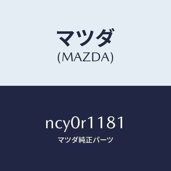 マツダ(MAZDA)ストツパーフードリンク/マツダ純正部品/ロードスター/NCY0R1181(NCY0-R1-181)