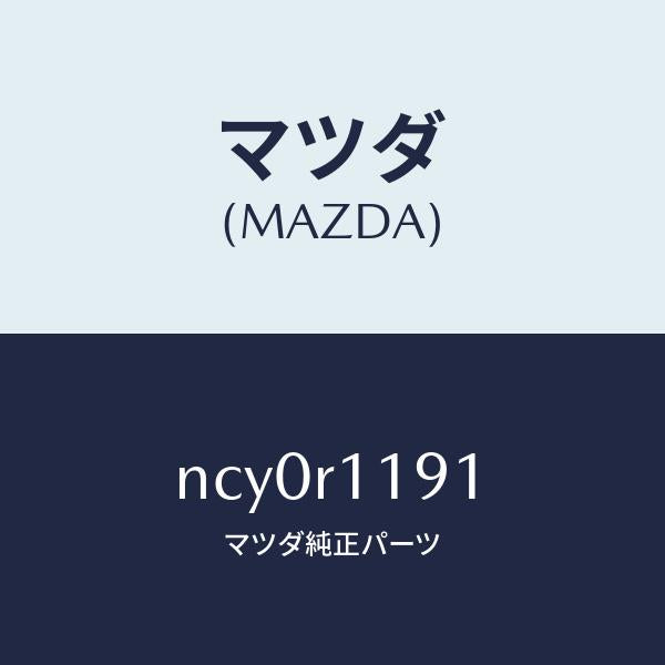 マツダ(MAZDA)スプリング(R)リンク/マツダ純正部品/ロードスター/NCY0R1191(NCY0-R1-191)