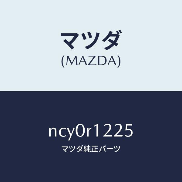 マツダ(MAZDA)セツチヤクザイ/マツダ純正部品/ロードスター/NCY0R1225(NCY0-R1-225)