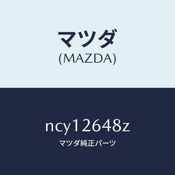 マツダ(MAZDA)サブセツトリヤーパツド/マツダ純正部品/ロードスター/リアアクスル/NCY12648Z(NCY1-26-48Z)