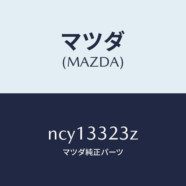マツダ(MAZDA)パツドセツトフロントブレーキ/マツダ純正部品/ロードスター/フロントアクスル/NCY13323Z(NCY1-33-23Z)