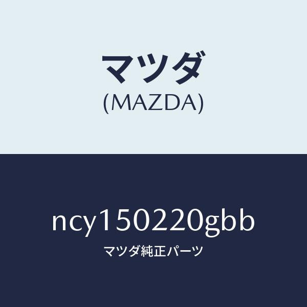 マツダ(MAZDA)バンパーリヤー/マツダ純正部品/ロードスター/バンパー/NCY150220GBB(NCY1-50-220GB)