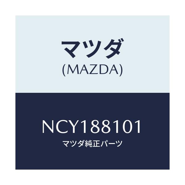 マツダ(MAZDA) ナツクル(R) リクライニング/ロードスター/複数個所使用/マツダ純正部品/NCY188101(NCY1-88-101)