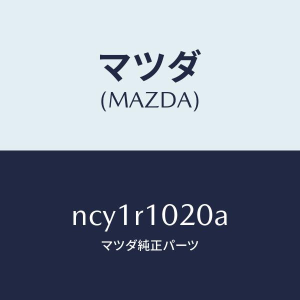 マツダ(MAZDA)トツプ ソフト/マツダ純正部品/ロードスター/NCY1R1020A(NCY1-R1-020A)