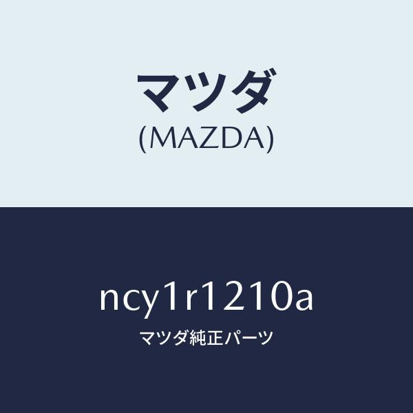 マツダ(MAZDA)トツプクロス ソフトトツプ/マツダ純正部品/ロードスター/NCY1R1210A(NCY1-R1-210A)