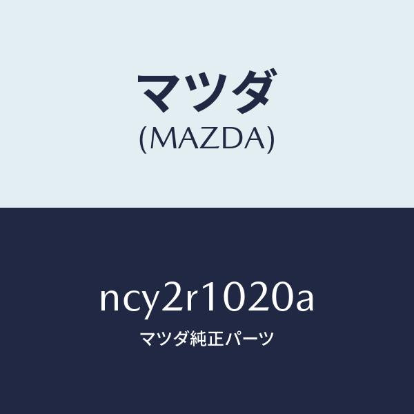 マツダ(MAZDA)トツプ ソフト/マツダ純正部品/ロードスター/NCY2R1020A(NCY2-R1-020A)