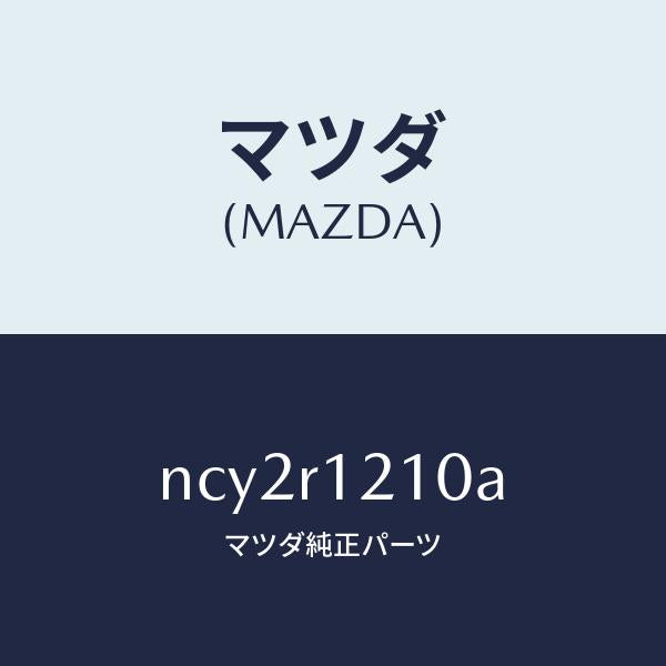 マツダ(MAZDA)トツプクロス ソフトトツプ/マツダ純正部品/ロードスター/NCY2R1210A(NCY2-R1-210A)