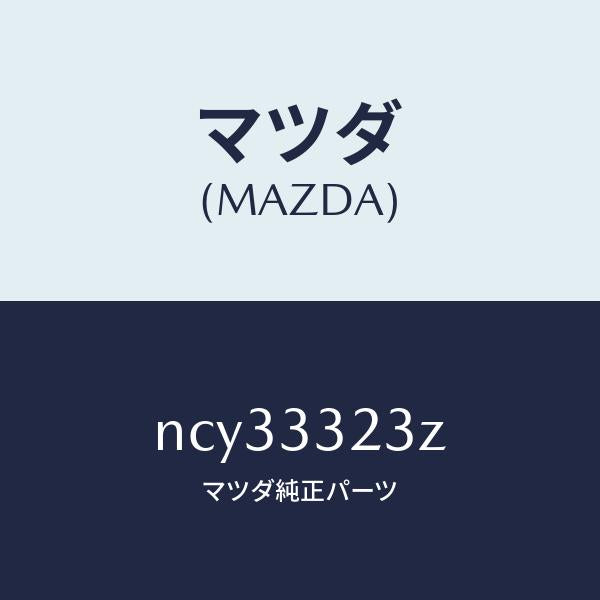 マツダ(MAZDA)パツドセツトフロントブレーキ/マツダ純正部品/ロードスター/フロントアクスル/NCY33323Z(NCY3-33-23Z)