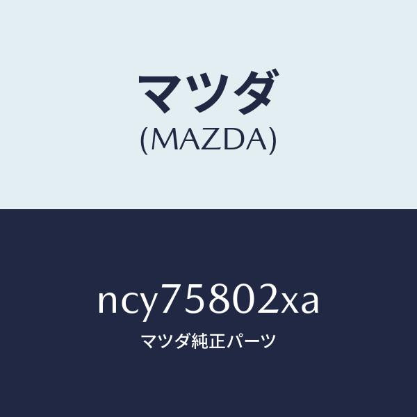 マツダ(MAZDA)ボデー(R)フロントドアー/マツダ純正部品/ロードスター/NCY75802XA(NCY7-58-02XA)