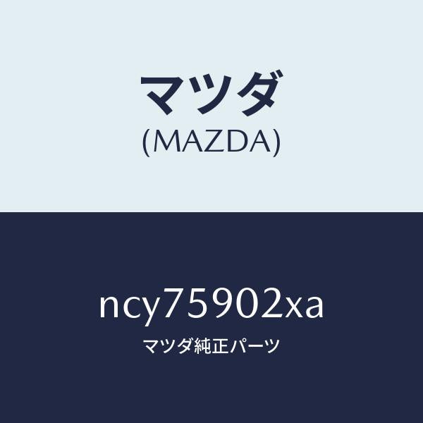 マツダ(MAZDA)ボデー(L)フロントドアー/マツダ純正部品/ロードスター/NCY75902XA(NCY7-59-02XA)