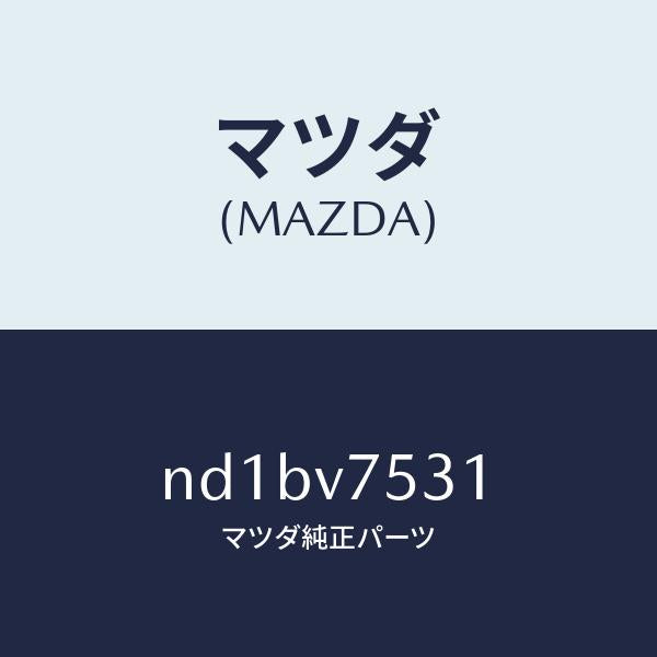 マツダ(MAZDA)CABLE BACK CAMERA/マツダ純正オプション/ロードスター/ND1BV7531(ND1B-V7-531)