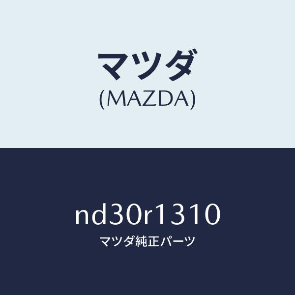 マツダ(MAZDA)ロツク(R)トツプ/マツダ純正部品/ロードスター/ND30R1310(ND30-R1-310)