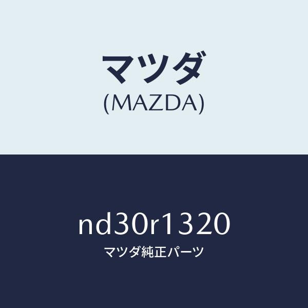 マツダ(MAZDA)ロツク(L)トツプ/マツダ純正部品/ロードスター/ND30R1320(ND30-R1-320)