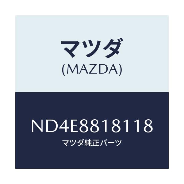 マツダ(MAZDA) トリム(L) シートバツク/ロードスター/複数個所使用/マツダ純正部品/ND4E8818118(ND4E-88-18118)