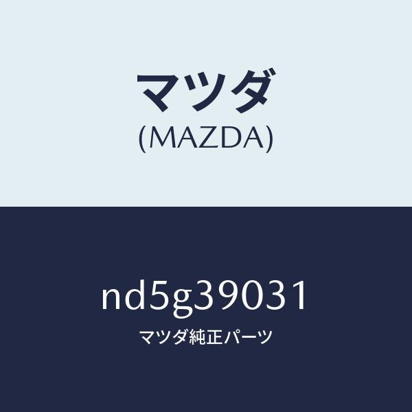 マツダ(MAZDA)ブラケツト(L) エンジン/マツダ純正部品/ロードスター/ND5G39031(ND5G-39-031)