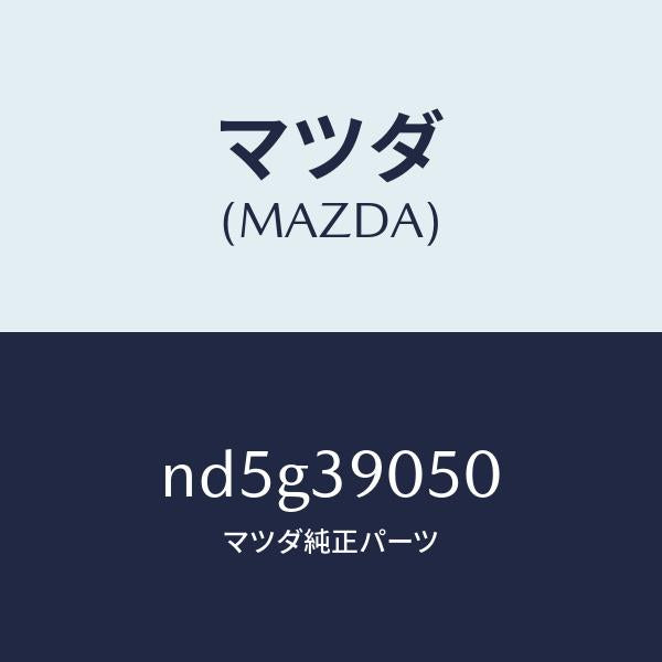 マツダ(MAZDA)ラバー(L) エンジンマウント/マツダ純正部品/ロードスター/ND5G39050(ND5G-39-050)