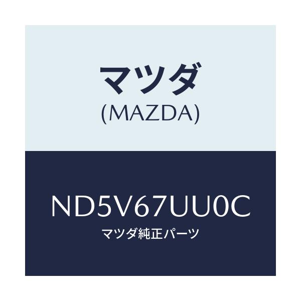マツダ(MAZDA) ユニツト パーキングアシスト/ロードスター/ハーネス/マツダ純正部品/ND5V67UU0C(ND5V-67-UU0C)