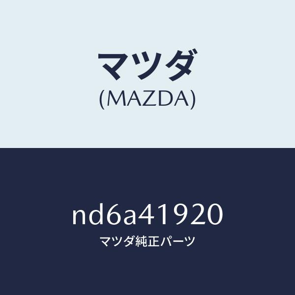 マツダ(MAZDA)シリンダー クラツチレリーズ/マツダ純正部品/ロードスター/アクセルコントロールシステム/ND6A41920(ND6A-41-920)