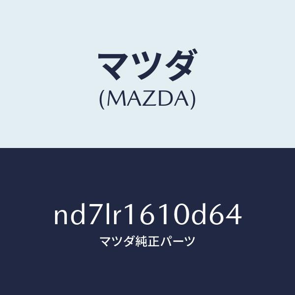 マツダ(MAZDA)リトラクタブル ハード トツプ/マツダ純正部品/ロードスター/ND7LR1610D64(ND7L-R1-610D6)