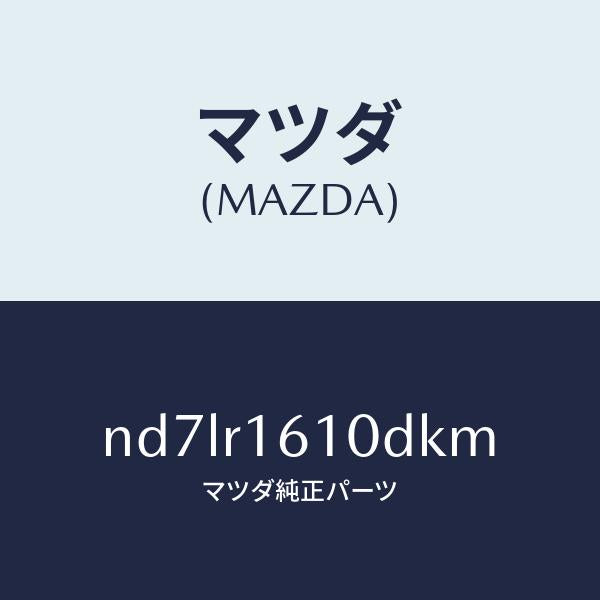 マツダ(MAZDA)リトラクタブル ハード トツプ/マツダ純正部品/ロードスター/ND7LR1610DKM(ND7L-R1-610DK)