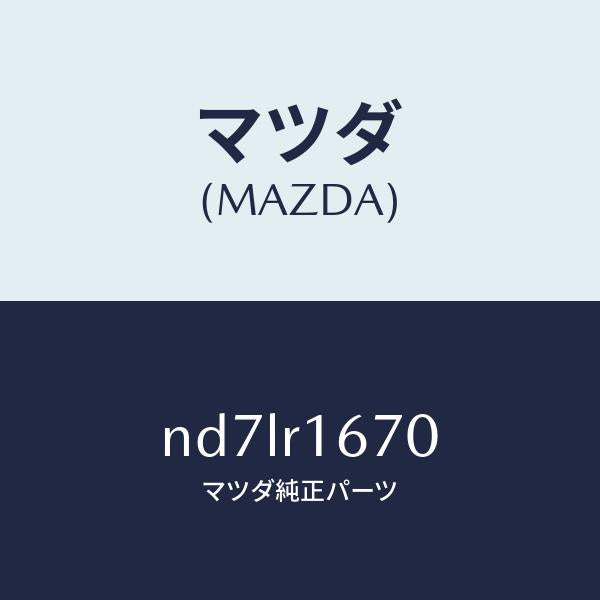 マツダ(MAZDA)シーリング トツプ/マツダ純正部品/ロードスター/ND7LR1670(ND7L-R1-670)