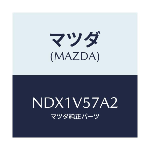 マツダ(MAZDA) LINKASSY/ロードスター/複数個所使用/マツダ純正オプション/NDX1V57A2(NDX1-V5-7A2)