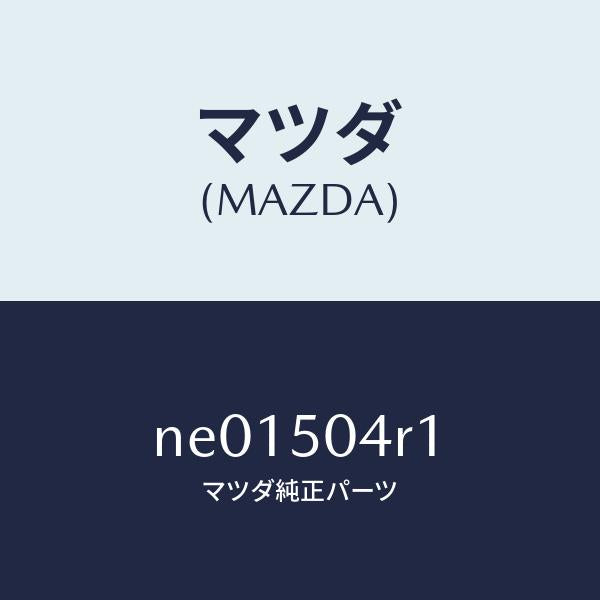 マツダ(MAZDA)ガードA(L)ストーン/マツダ純正部品/ロードスター/バンパー/NE01504R1(NE01-50-4R1)