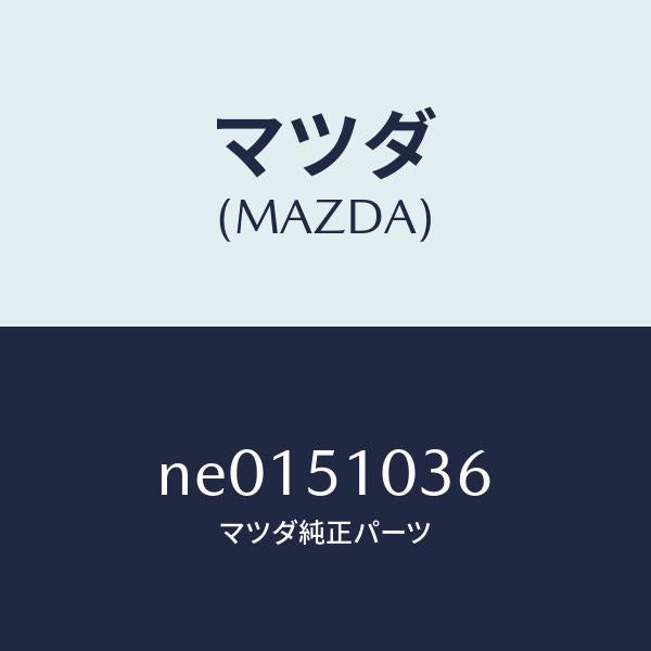 マツダ(MAZDA)スプリング/マツダ純正部品/ロードスター/ランプ/NE0151036(NE01-51-036)