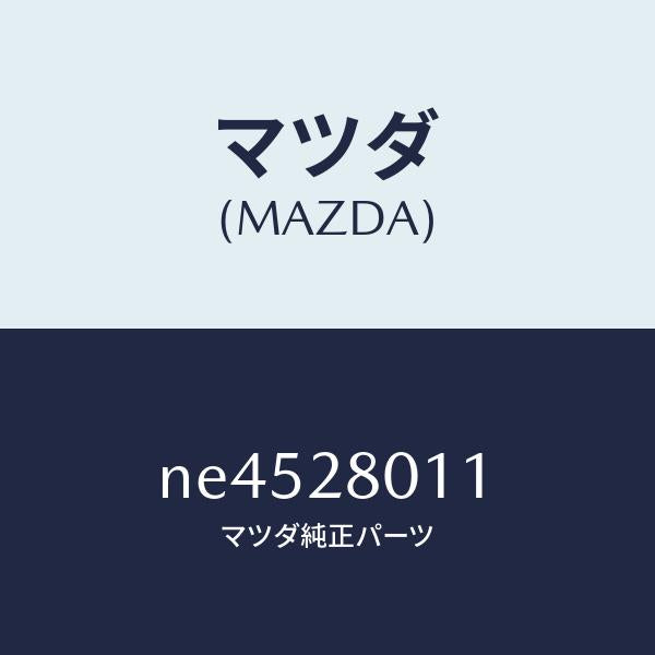 マツダ(MAZDA)スプリングリヤーコイル/マツダ純正部品/ロードスター/リアアクスルサスペンション/NE4528011(NE45-28-011)
