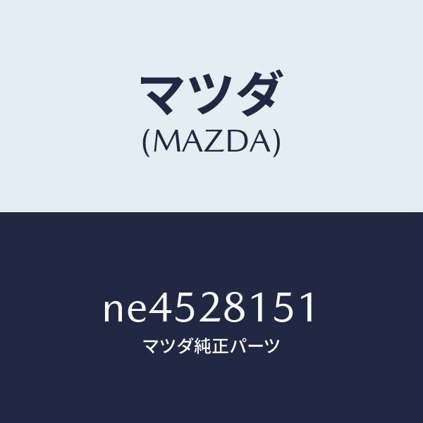 マツダ(MAZDA)スタビライザーリヤー/マツダ純正部品/ロードスター/リアアクスルサスペンション/NE4528151(NE45-28-151)