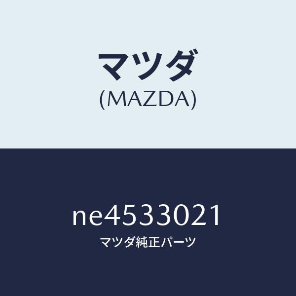 マツダ(MAZDA)ナツクル(R)ステアリング/マツダ純正部品/ロードスター/フロントアクスル/NE4533021(NE45-33-021)