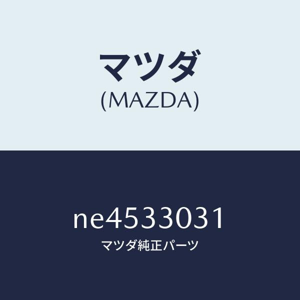 マツダ(MAZDA)ナツクル(L)ステアリング/マツダ純正部品/ロードスター/フロントアクスル/NE4533031(NE45-33-031)