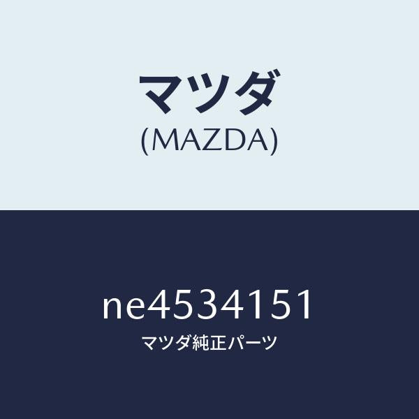 マツダ(MAZDA)スタビライザーフロント/マツダ純正部品/ロードスター/フロントショック/NE4534151(NE45-34-151)